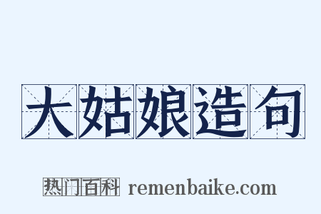大姑娘造句是什么意思的图片